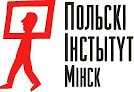 Польский Институт в Минске: что, где, когда
